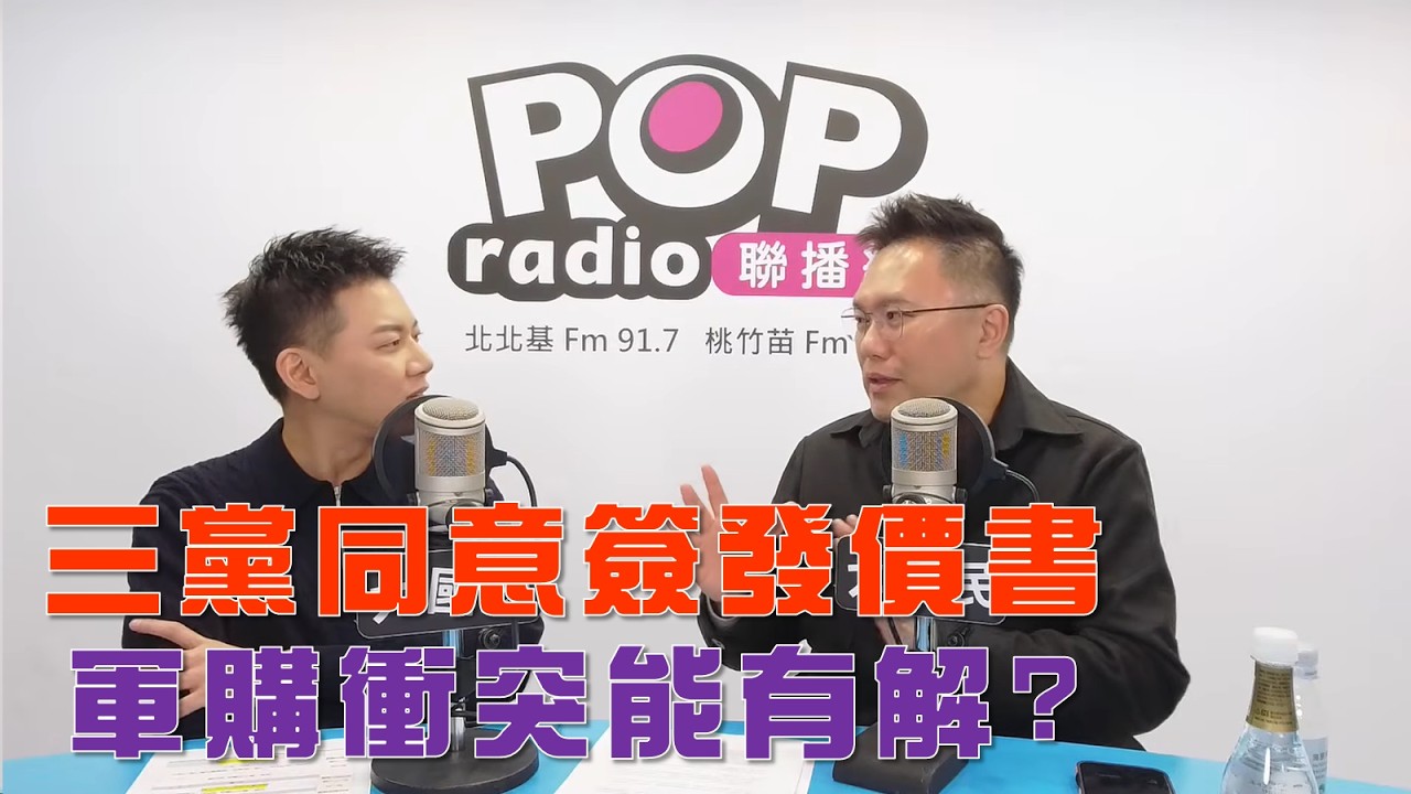 2026-03-12《POP大國民》周楷專訪張斯綱 談「三黨同意簽署發價書！軍購衝突有解？」