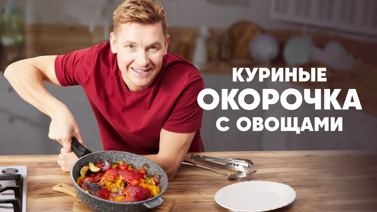 КУРИНЫЕ ОКОРОЧКА С ОВОЩАМИ - рецепт от шефа Бельковича | ПроСто кухня | YouTube-версия