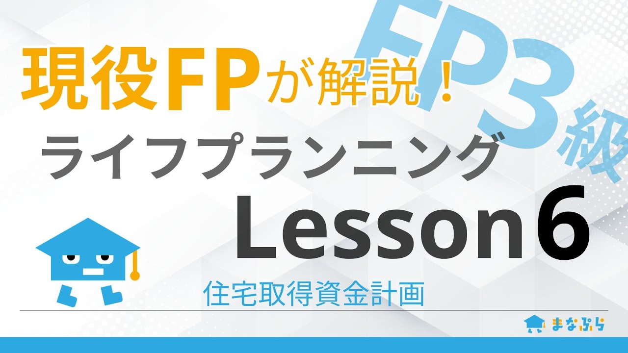【FP3級講座 ライフプランニング】現役FPが解説！Lesson6｜住宅取得資金計画