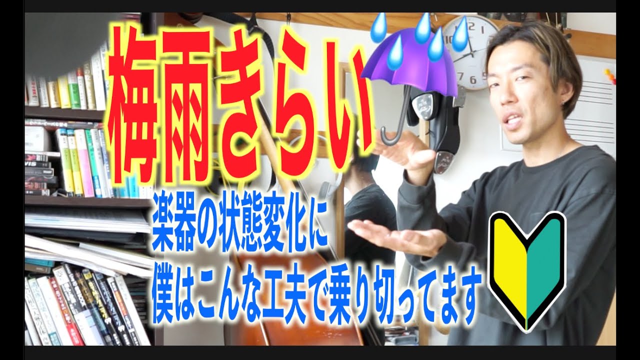 ウッドベース、コントラバスのメンテナンス？梅雨時期の状態変化は僕はこうやって乗り切っています