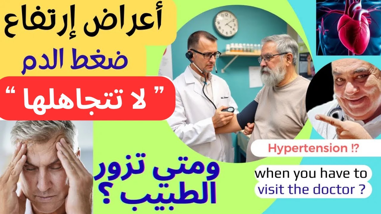 اعراض ارتفاع الضغط  |   علامات طارئة لا تتجاهلها ومتى تزور الطبيب فوراً؟