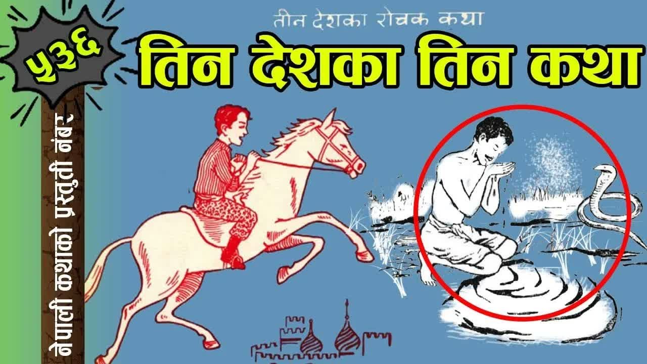 Three Folk Tales from Different Part Of World तिन देशका तिन रोचक कथाहरु #nepalikatha #lokkatha