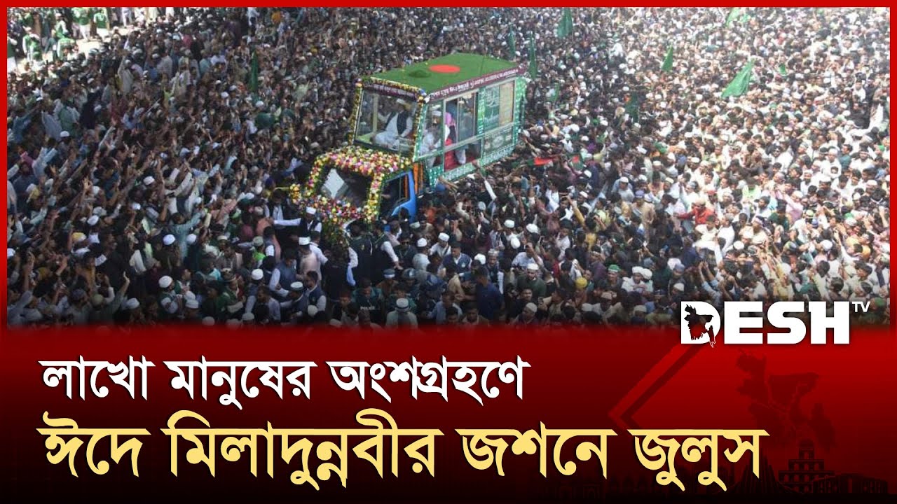 ঈদে মিলাদুন্নবী উপলক্ষে চট্টগ্রামে ঐতিহ্যবাহী ৫৪তম জশনে জুলুস | Chattogram | Desh TV
