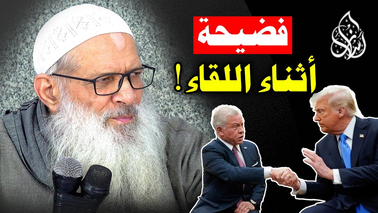 ملك الأردن وترامب .. هل خان ملك الأردن العرب وقَبِل تهجير الفلسطينيين ؟! | الشيخ محمد بن سعيد رسلان