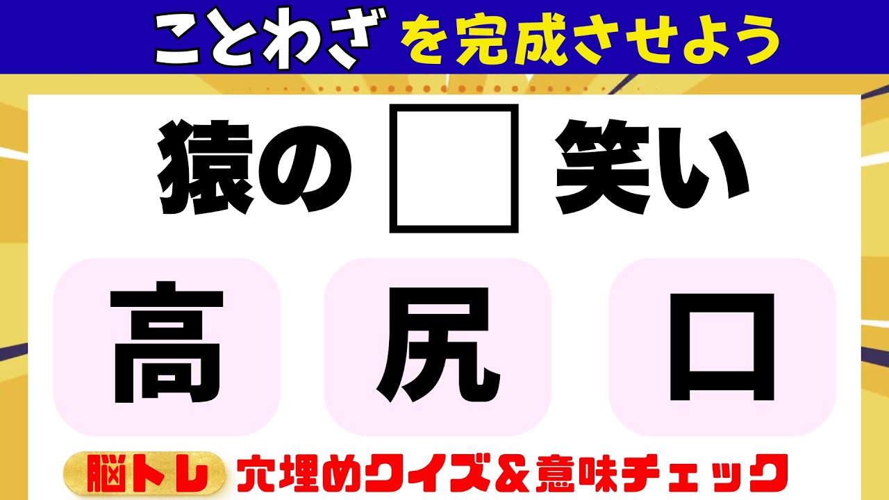 【脳トレ】ことわざクイズ＊穴埋め三択で解きやすい＆似た意味の諺もチェック