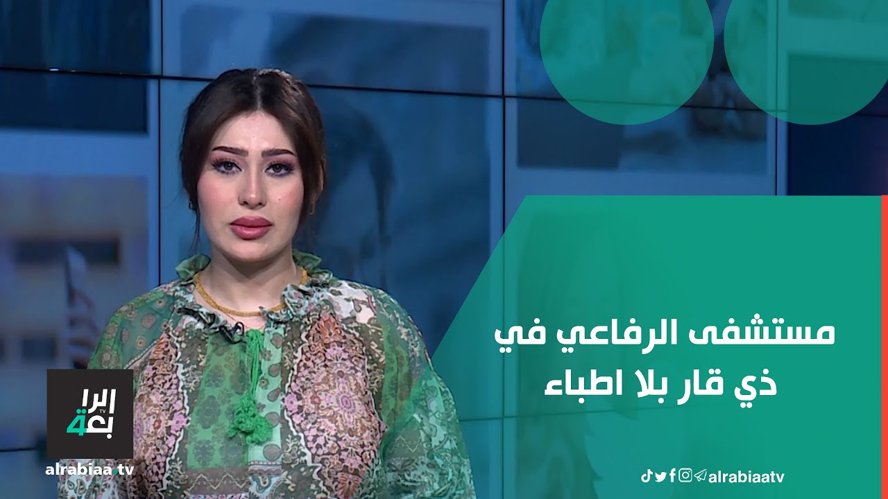 مستشفى الرفاعي في ذي قار بلا اطباء والسبب !