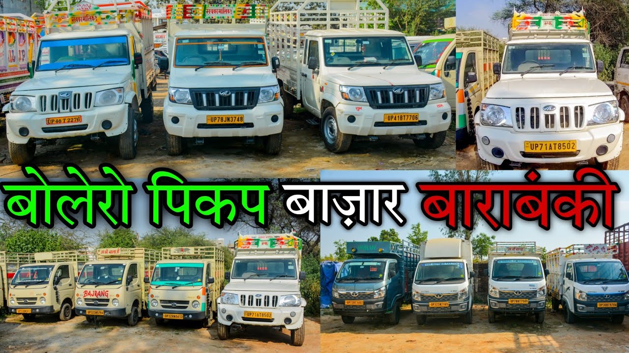 Second hand Commercial Bazaar in Barabanki |  बोलेरो पिकप बाजार बाराबंकी | 1 Lakh | Bolero Pickup ||