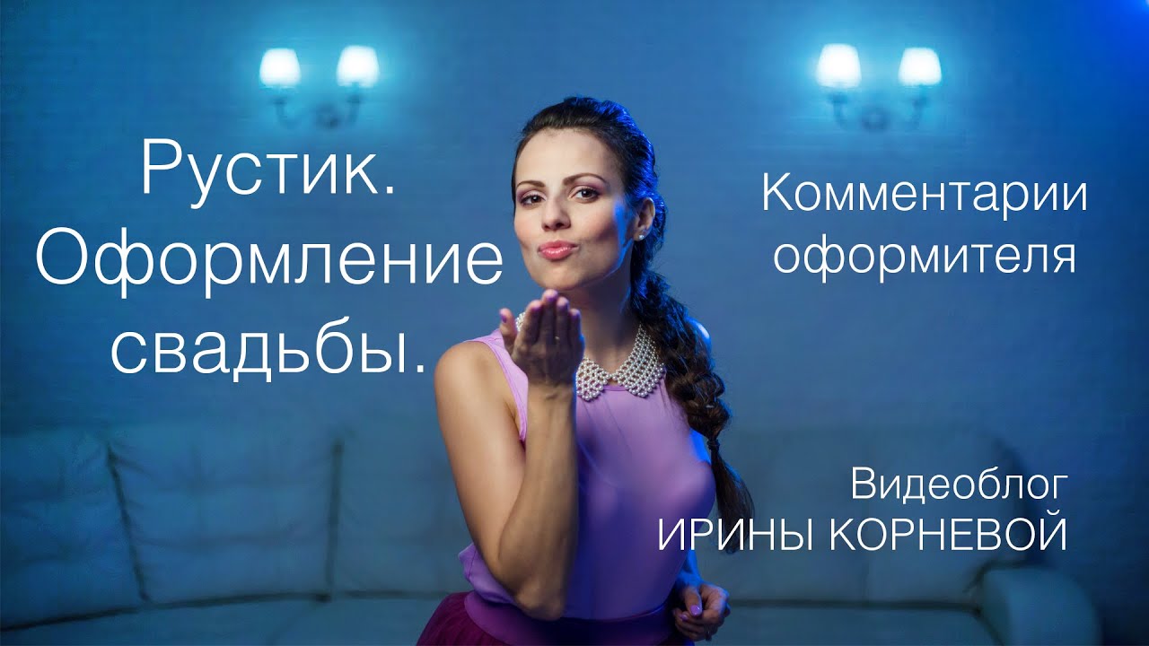 Оформление свадьбы рустик. Комментарии оформителя. Wedding blog Ирины Корневой