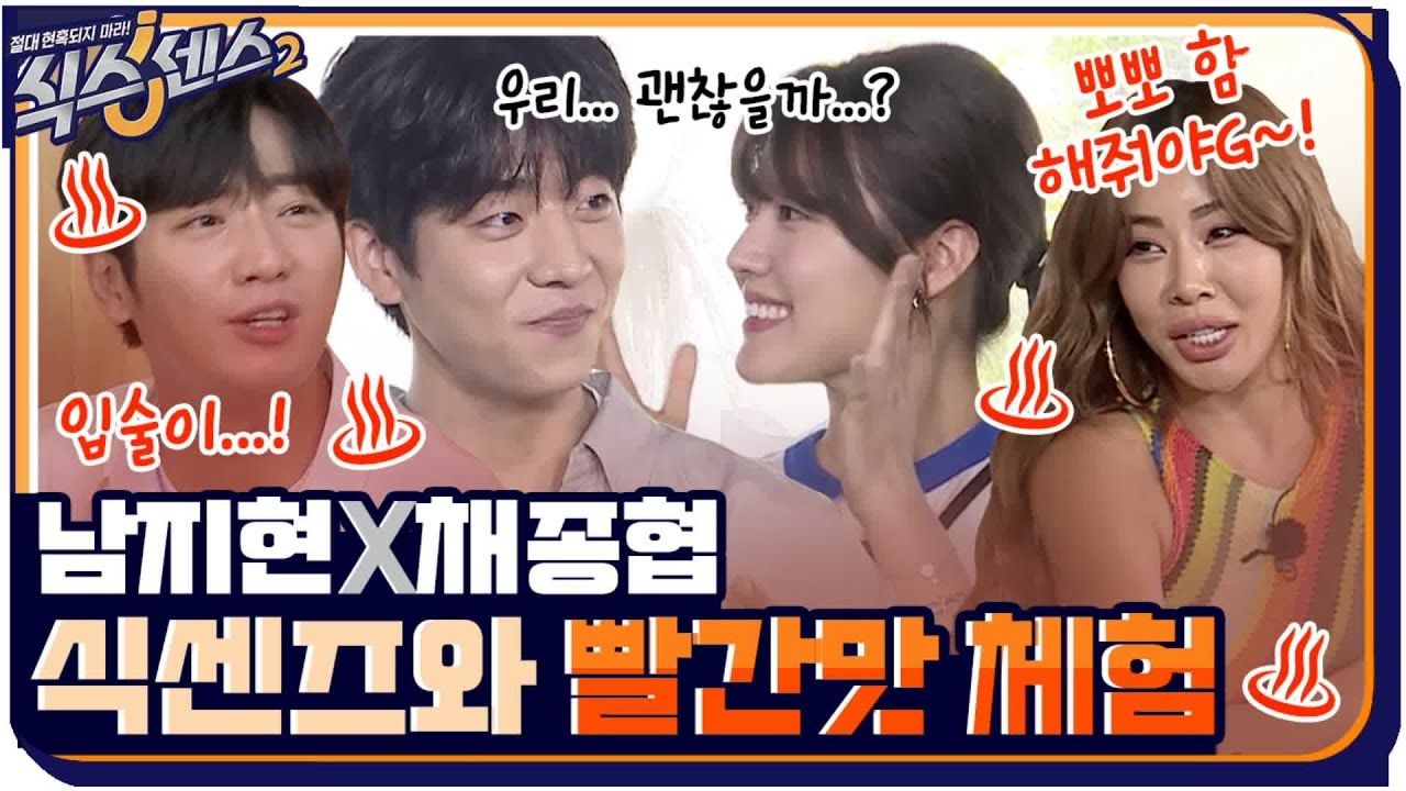 [10화 예고] 마녀식당에서 온 남지현X채종협! 이렇게 화끈하고 새빨간 예능은 처음이지?♨ #식스센스2 EP.10