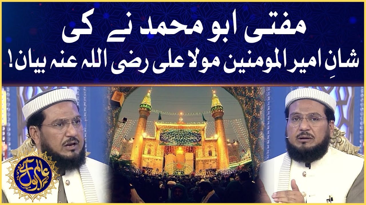 Shaan E Imam Ali R.A | Mufti Abu Muhammad | Aalim Ke BOL | Faysal Quraishi | Iftar Transmission
