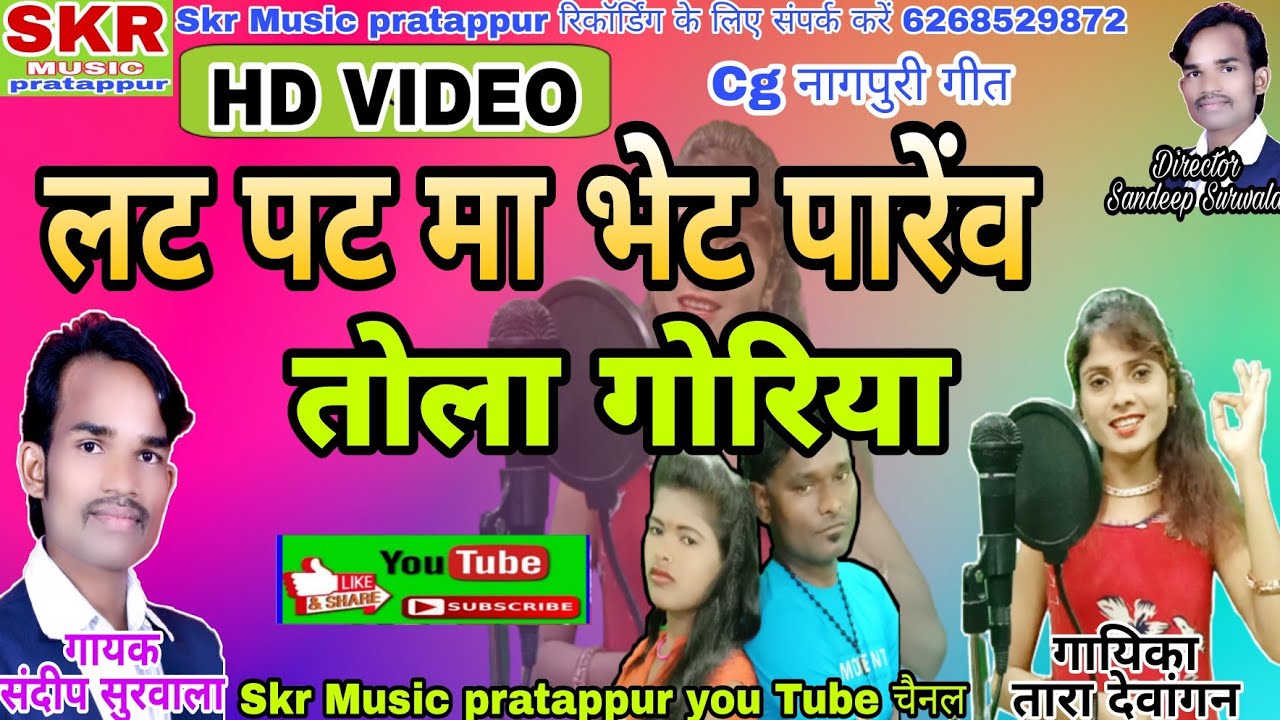 Singer -Sandeep Surwala ,Tara Dewangan //Lat - Pat ma Bhet Parenv Tola Goriya ❤️❤️🎵🎵
