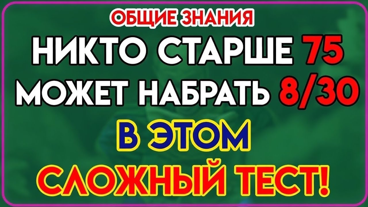 🧠 Наберёшь 8 из 30 — твой мозг ВЫДАЮЩИЙСЯ! Сможешь ли ты?