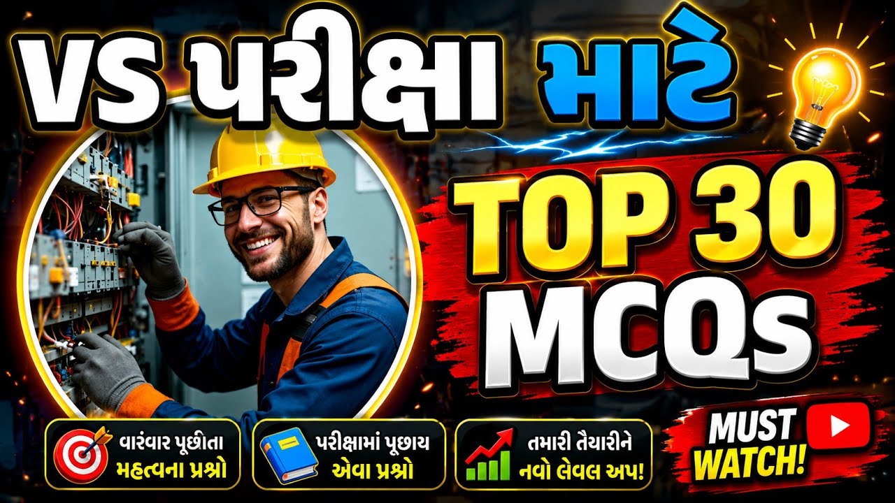 VS પરીક્ષા અને વાયરમેન પરીક્ષા માટે ઉપયોગી પ્રશ્નો | Electrical Assistant VS MCQ