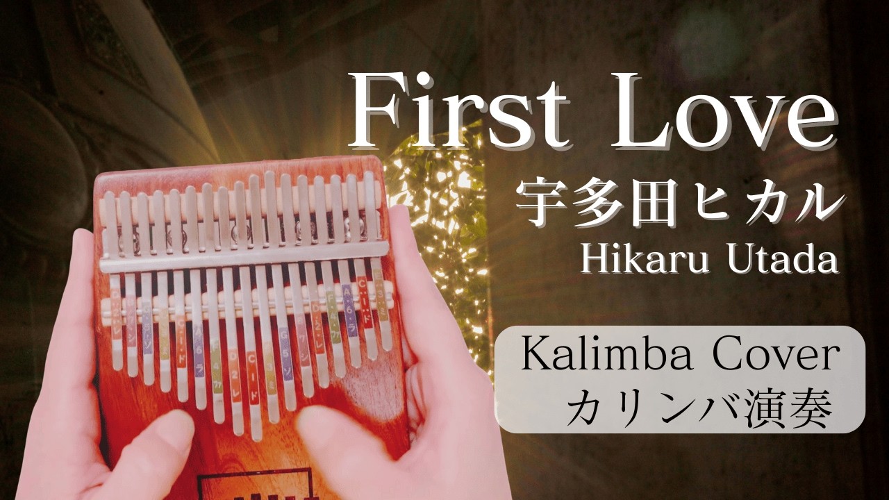 カリンバで奏でる"First Love" 宇多田ヒカル（Hikaru Utada）
