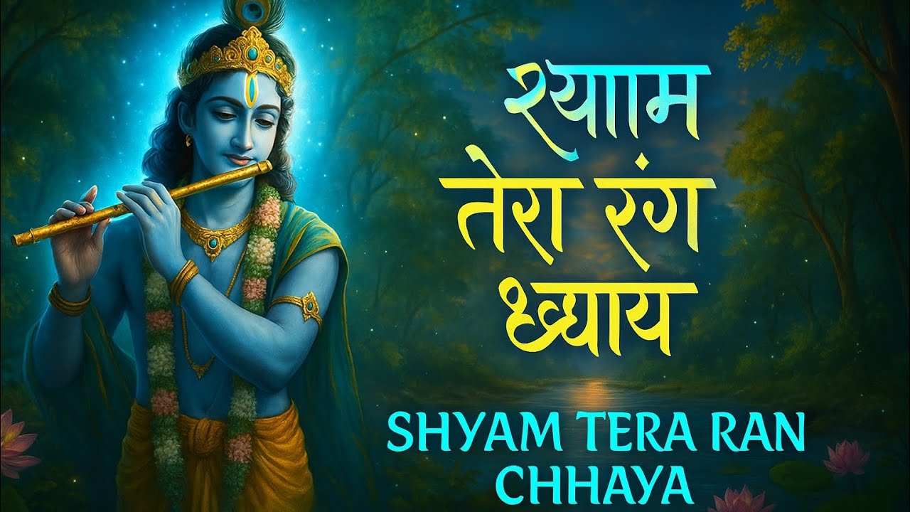 Shyam Tera Rang Chhaya | Soulful Krishna Bhajan | Bhakti Song 2025