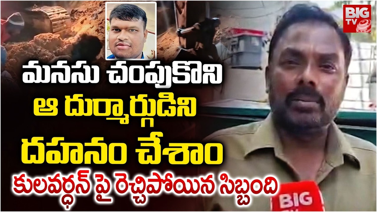 మనసు  చంపుకొనిఆ దుర్మార్గుడిని దహనం చేశాం | Madanapalli Girl Incident Latest Updates | BIGTV