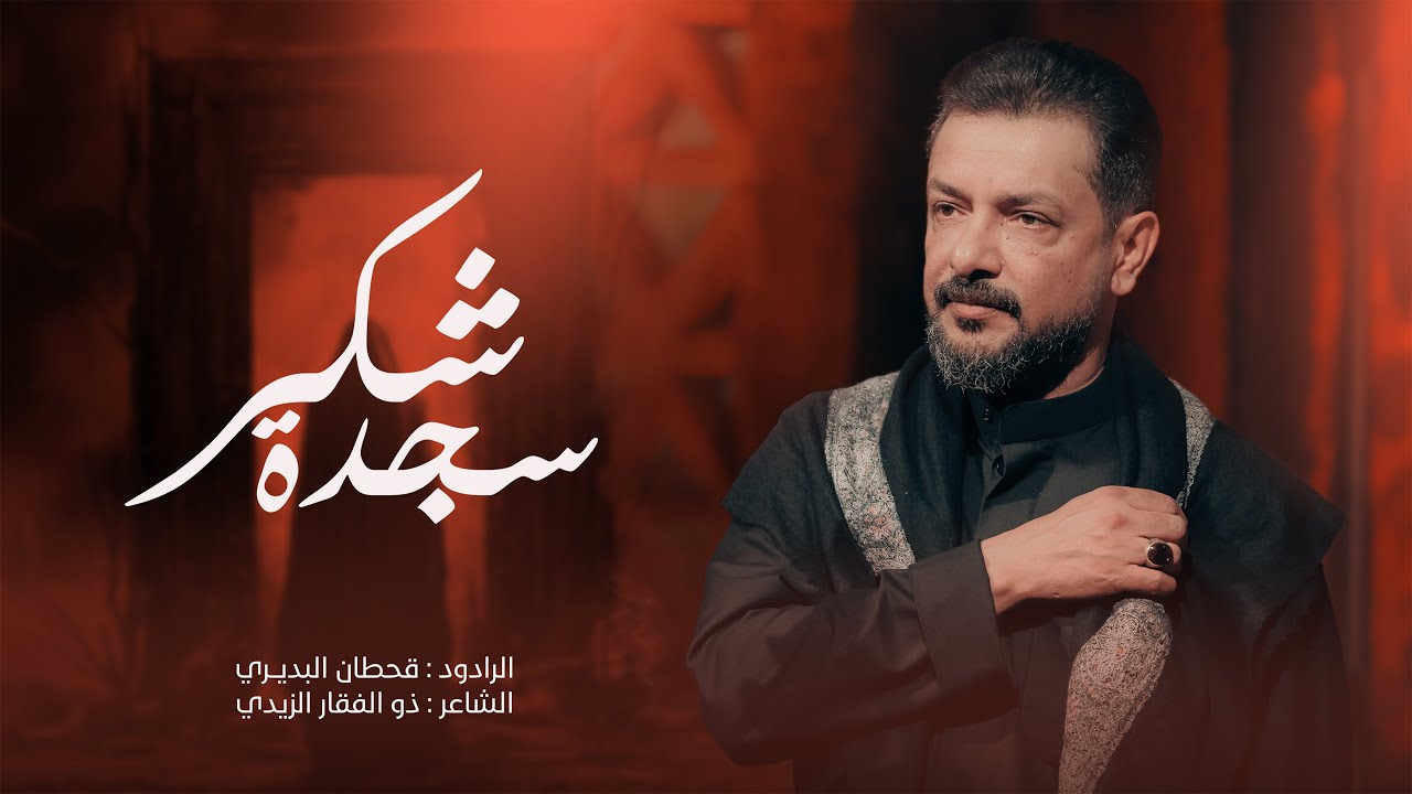 سجدة شكر  | قحطان البديري