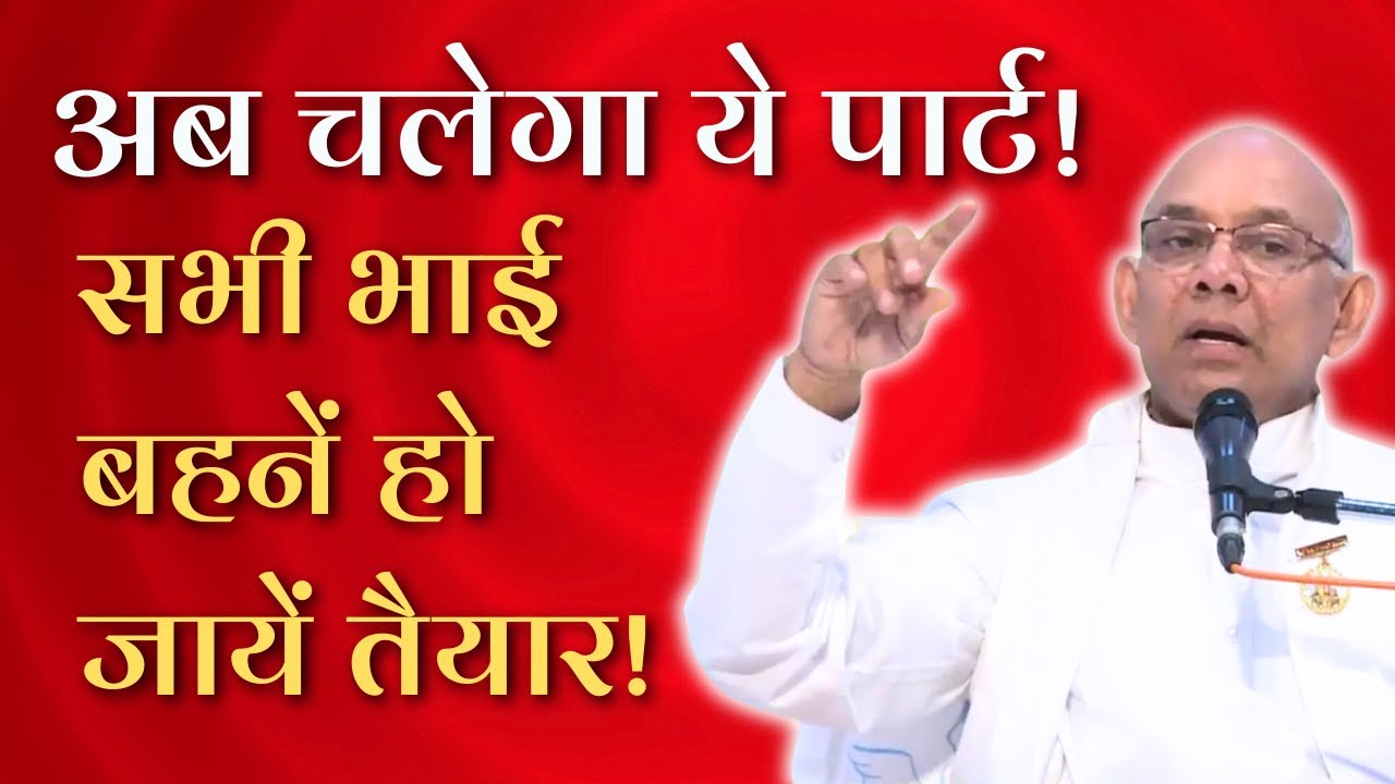 सभी भाई बहनें हो जायें तैयार! अब चलेगा ये पार्ट! - BK Suraj Bhai @PowerofSakash