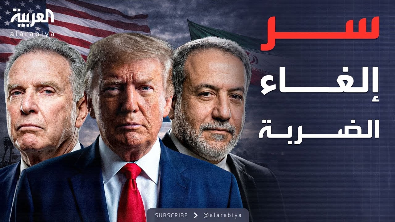 ساعة حوار | رسالة سرية من طهران.. لماذا ألغى ترمب الضربة على إيران؟