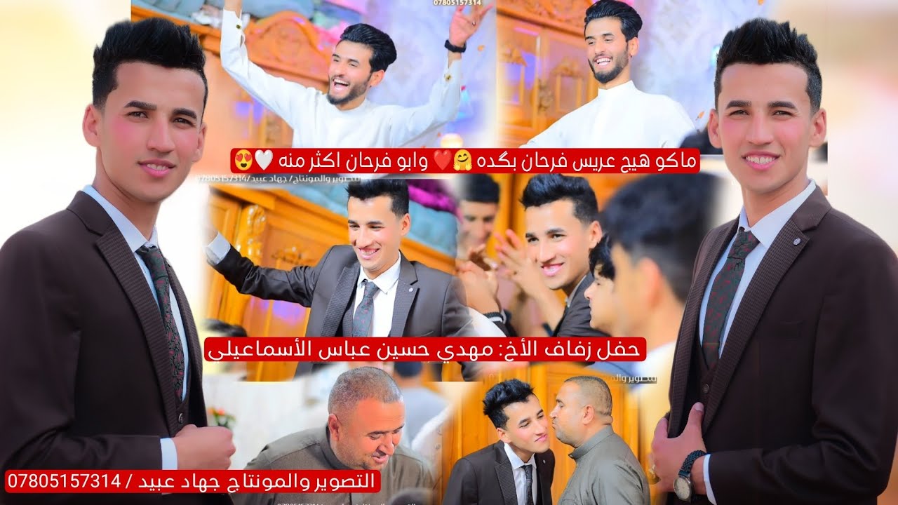 ماكو هيج عريس فرحان بگده 🤗❤️ عريس مرتب بشكل👌😍 حفل زفاف الأخ : مهدي حسين عباس الإسماعيلي /2024/2/27