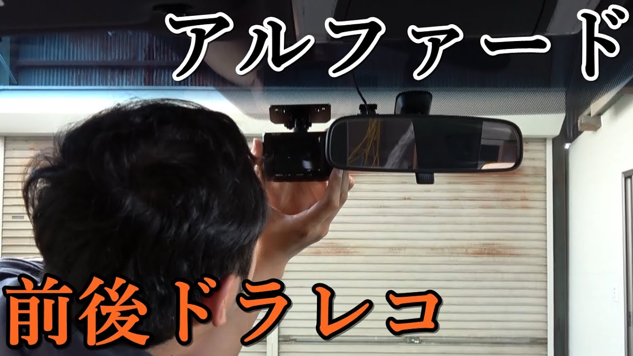 アルファードに前後ドラレコを詳しく説明しながら取り付け！