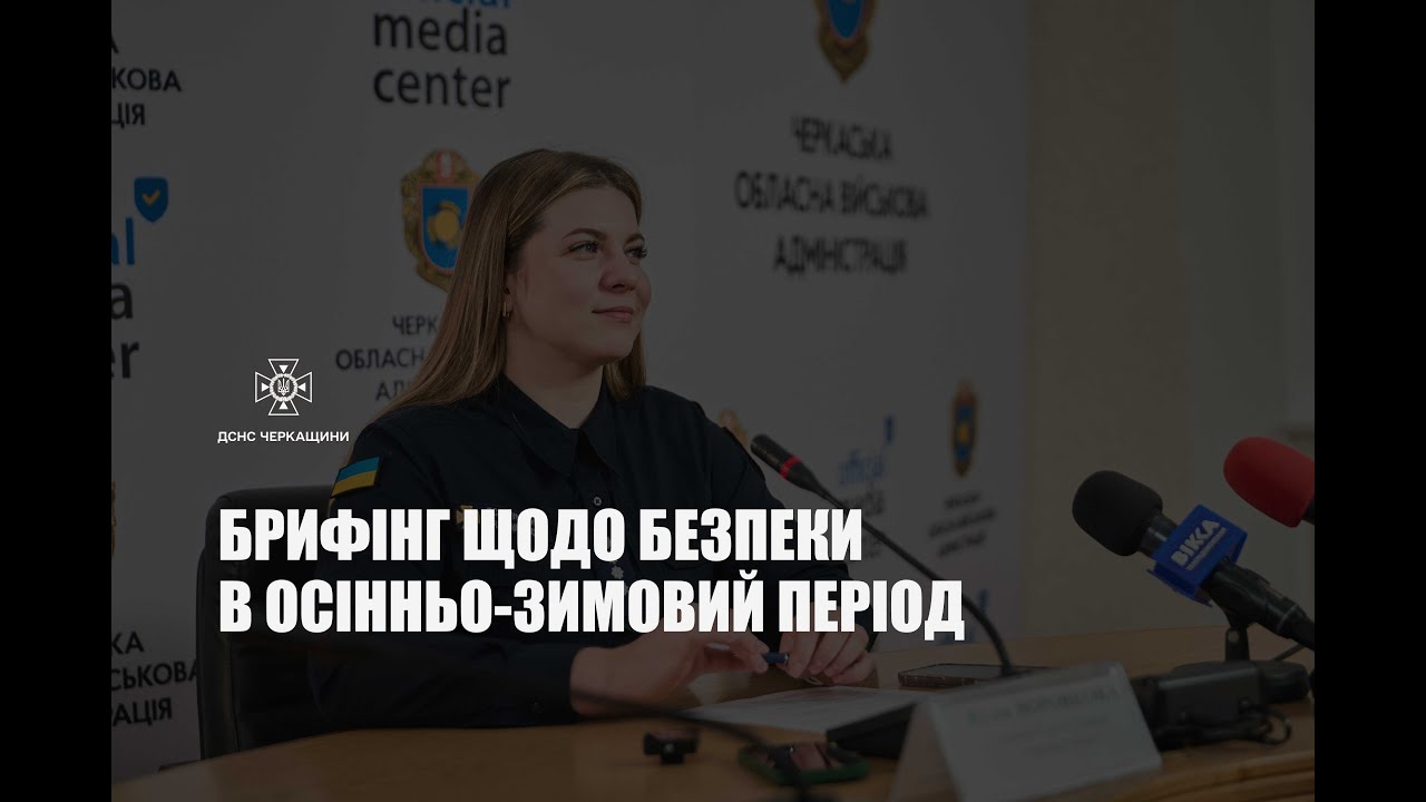 Відбувся брифінг щодо безпеки в осінньо-зимовий період