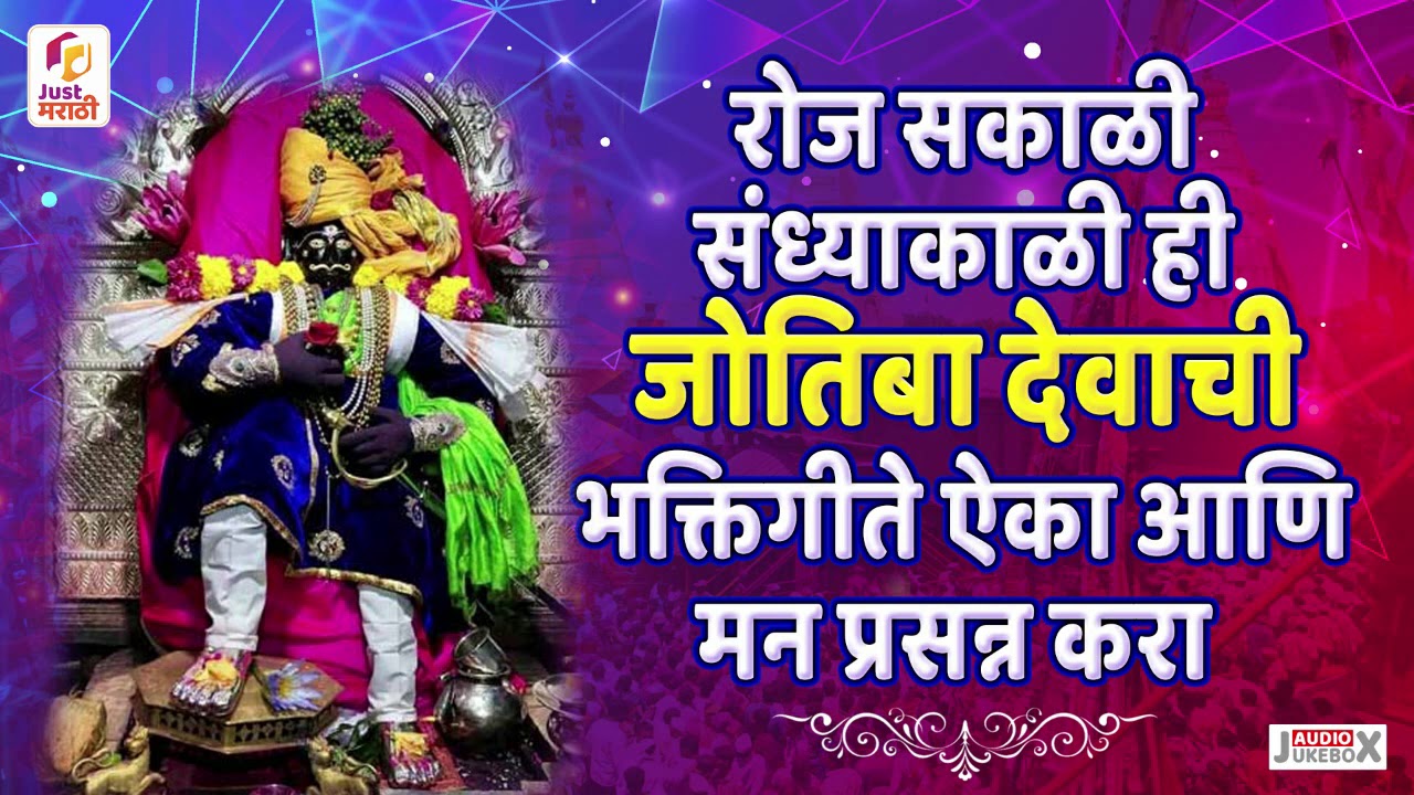 जोतिबाच्या नावान चांगभलं : जोतिबा देवाची ही भक्तिगीते ऐका आणि मन प्रसन्न करा | Jotiba Bhaktigeete