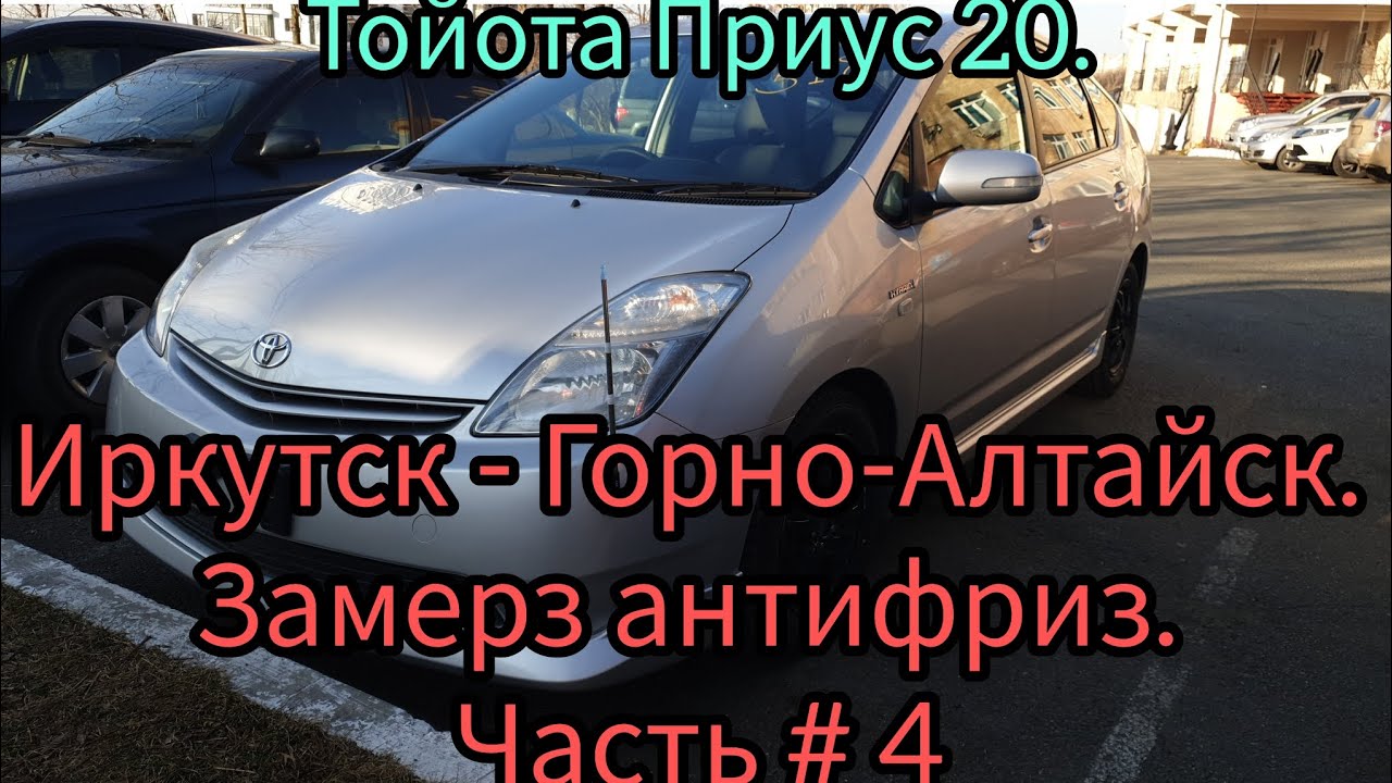 Перегон из Владивостока в Горно-Алтайск, Тойота Приус 20. Часть # 4. Замерз антифриз.
