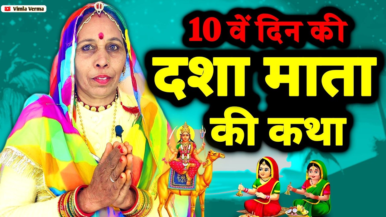 दशा माता की कहानी | dasha mata ki kahani | dasha mata ki baat | dasha mata vrat - Dasha mata katha