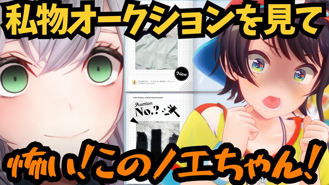 【大空スバル】オークションで脱ぎたてのパジャマや片方をなくした靴下を高額落札するノエルを知り戦慄するスバル【ホロライブ切り抜き / 大空スバル】#ホロライブ切り抜き #ホロライブ #大空スバル