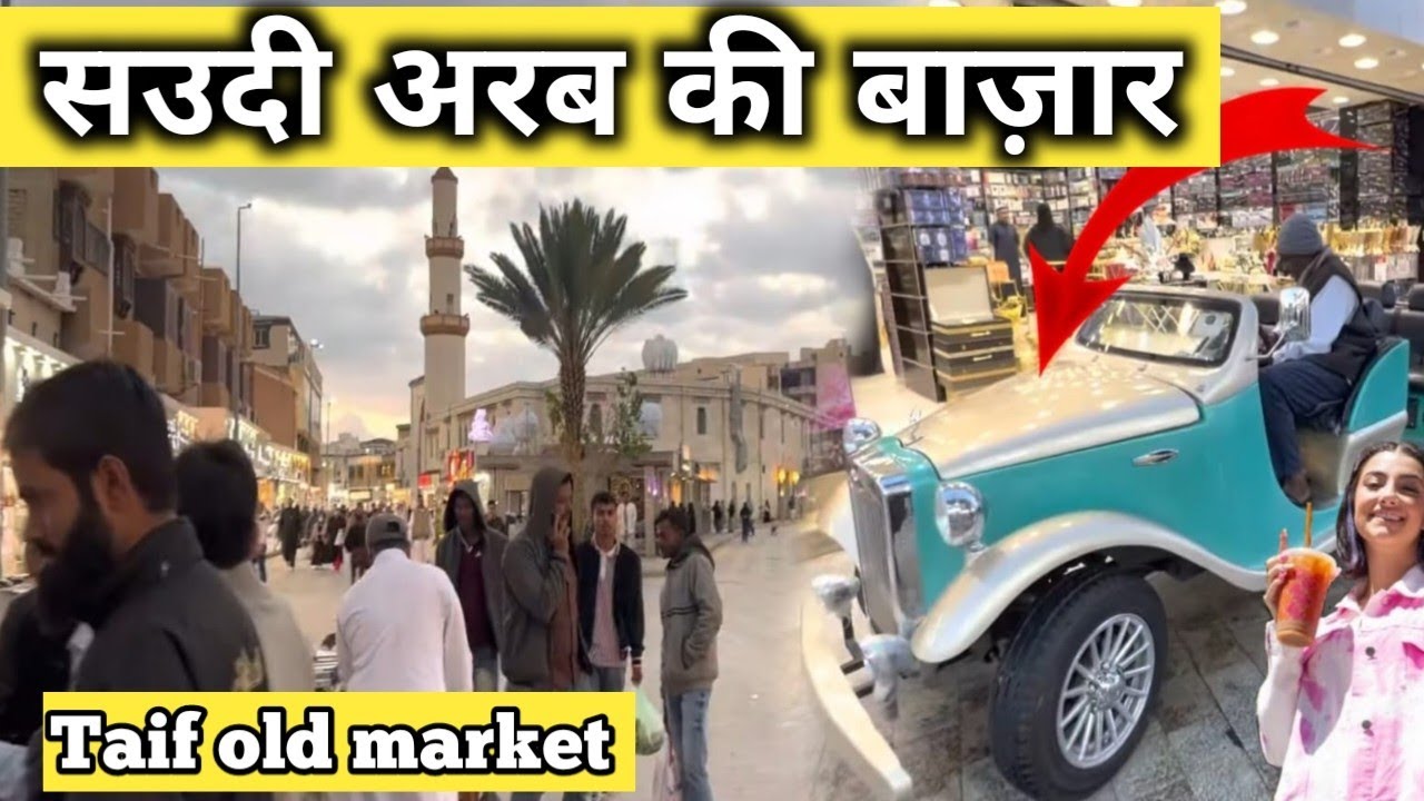 सऊदी अरब की बाजार / Souq Balad Taif & Taif Market in Saudi Arabia @VlogAsk