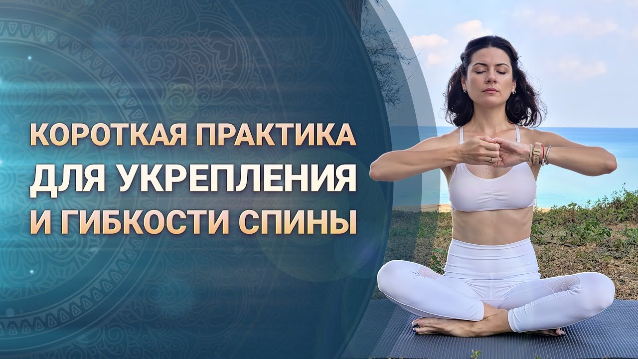 Практика Кундалини-йоги для укрепления спины