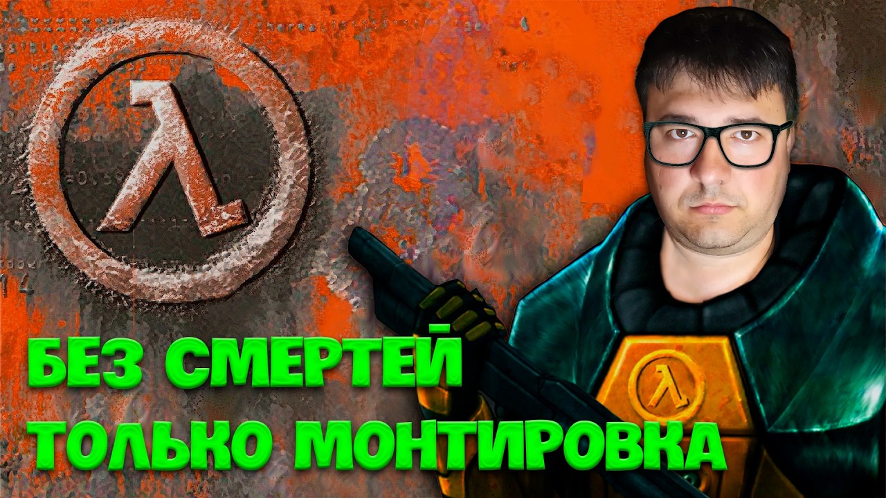 🔥 ЧЕЛЛЕНДЖ! HALF-LIFE: ТОЛЬКО МОНТИРОВКА, БЕЗ СМЕРТЕЙ ► Хардкорный Забег