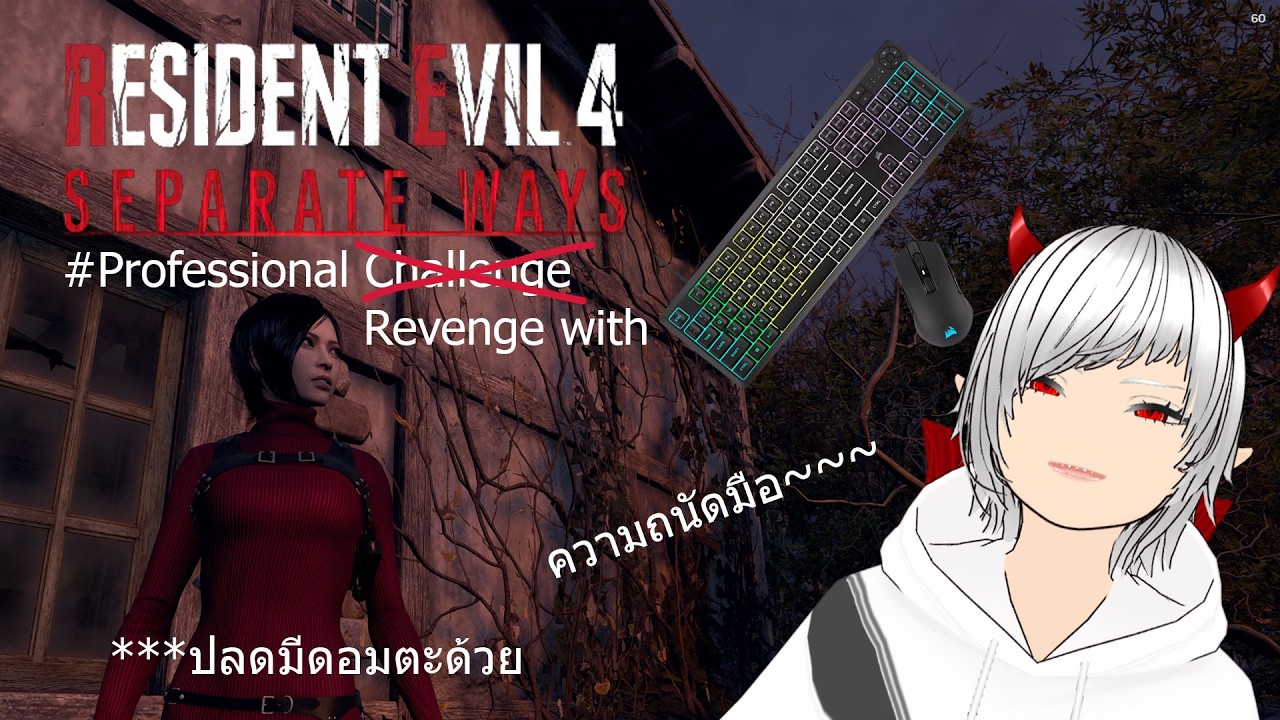 【Resident Evil 4 (2023) : Separate ways】ลองกดยากสุดดูซิ (เปลี่ยนอุปกรณ์เพิ่มความเทพด้วย)
