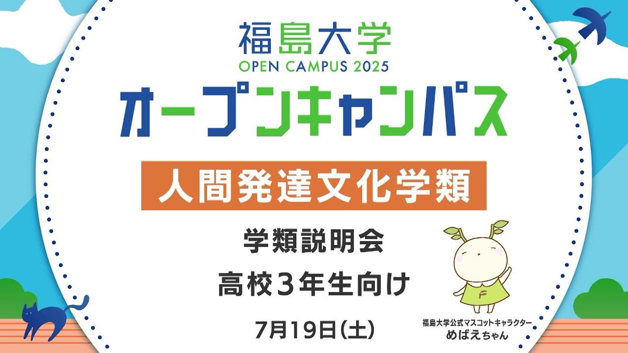 福島大学　オープンキャンパス2025【人間発達文化学類　学類説明会】