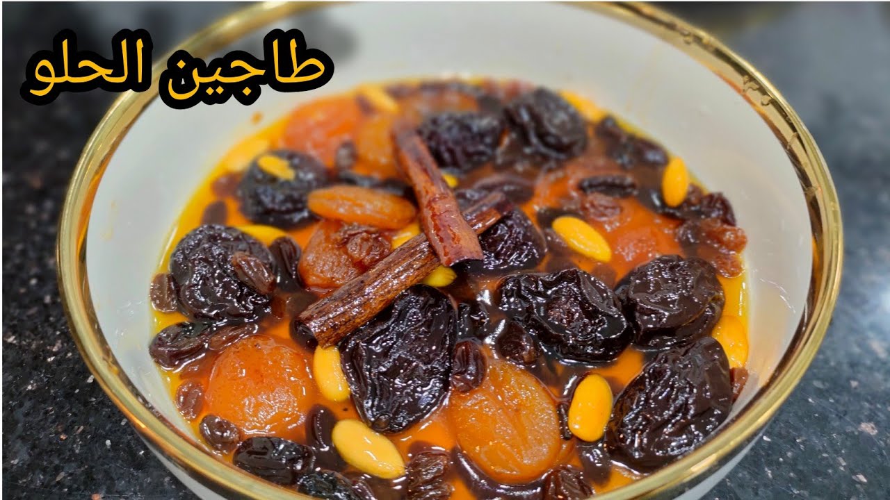 طاجين الحلو🌙صافي دمعة بدون لحم إقتصادي وبمقادير مضبوطة👌 يساعد بزاااف المبتدئات ويجي بنين عسل للرمضان
