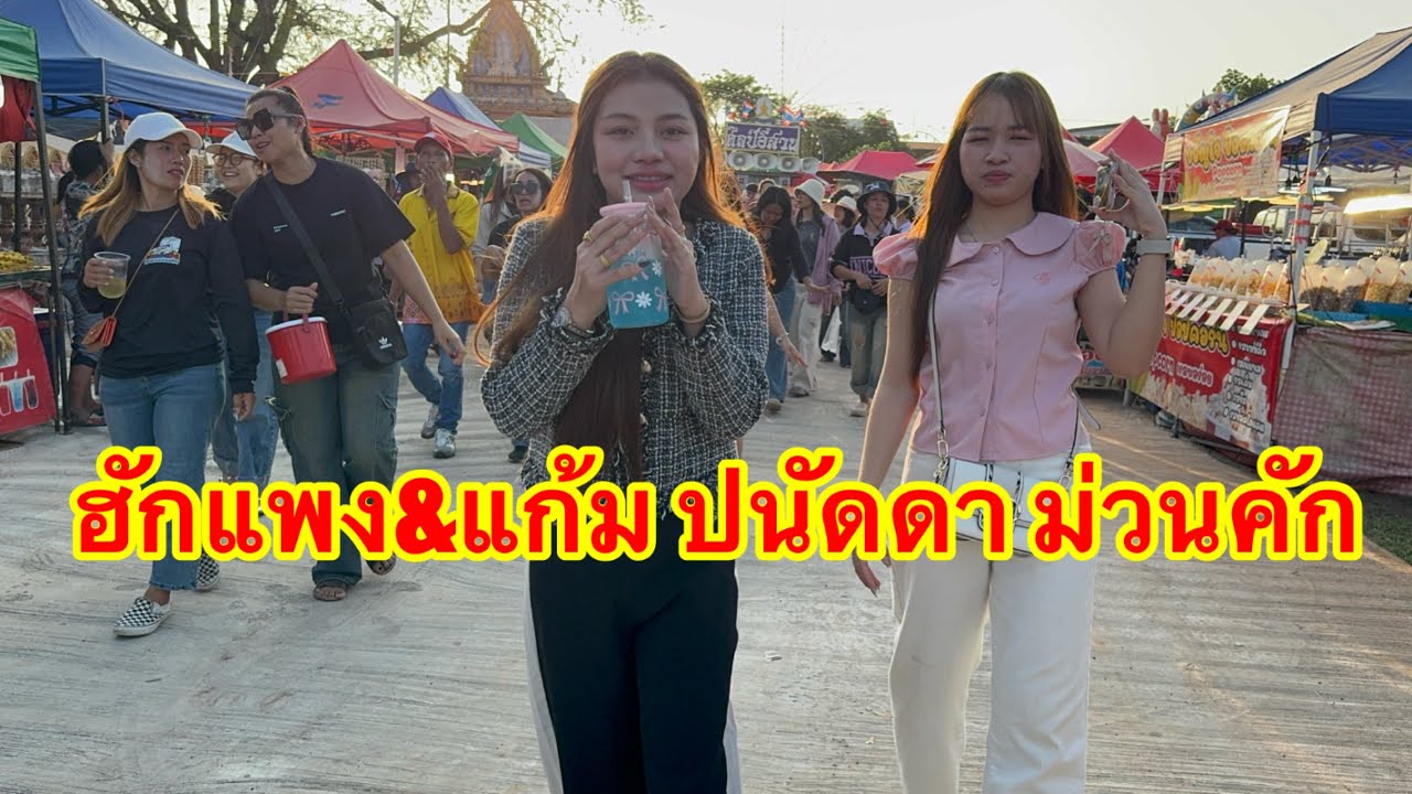 ฮักแพง& แก้ม ปนัดดา ม่วนคัก #อุ๋งอิ๋งเพชรบ้านแพง #วันใหม่ 