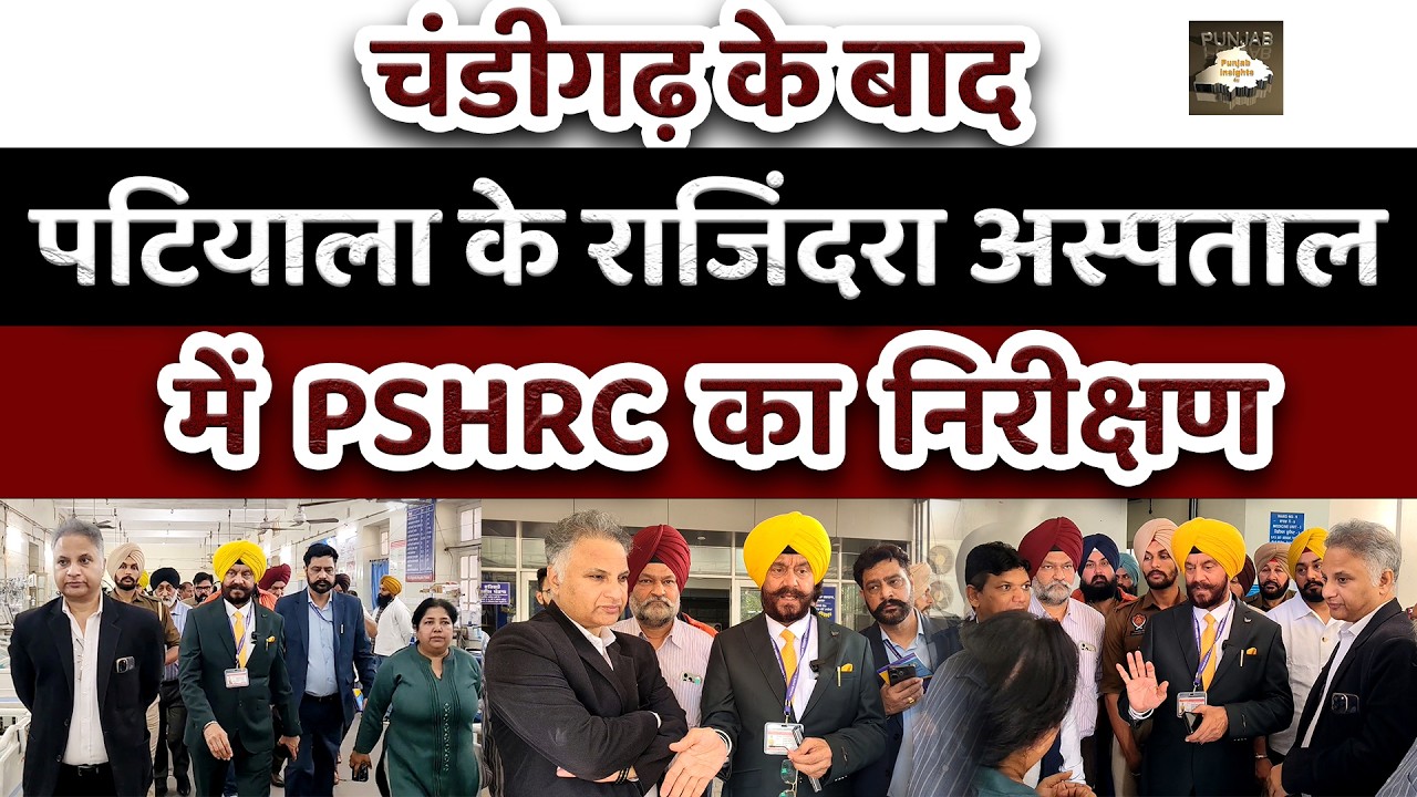 चंडीगढ़ के बाद पटियाला के राजिंदरा अस्पताल में PSHRC का निरीक्षण