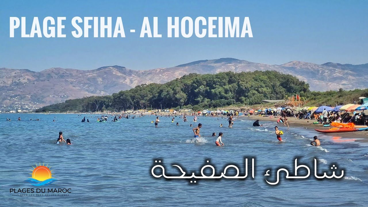 شاطئ الصفيحة الحسيمة أجدير شاطئ رائع للعائلات و الأطفال - Plage Sfiha Al Hoceima Ajdir Maroc