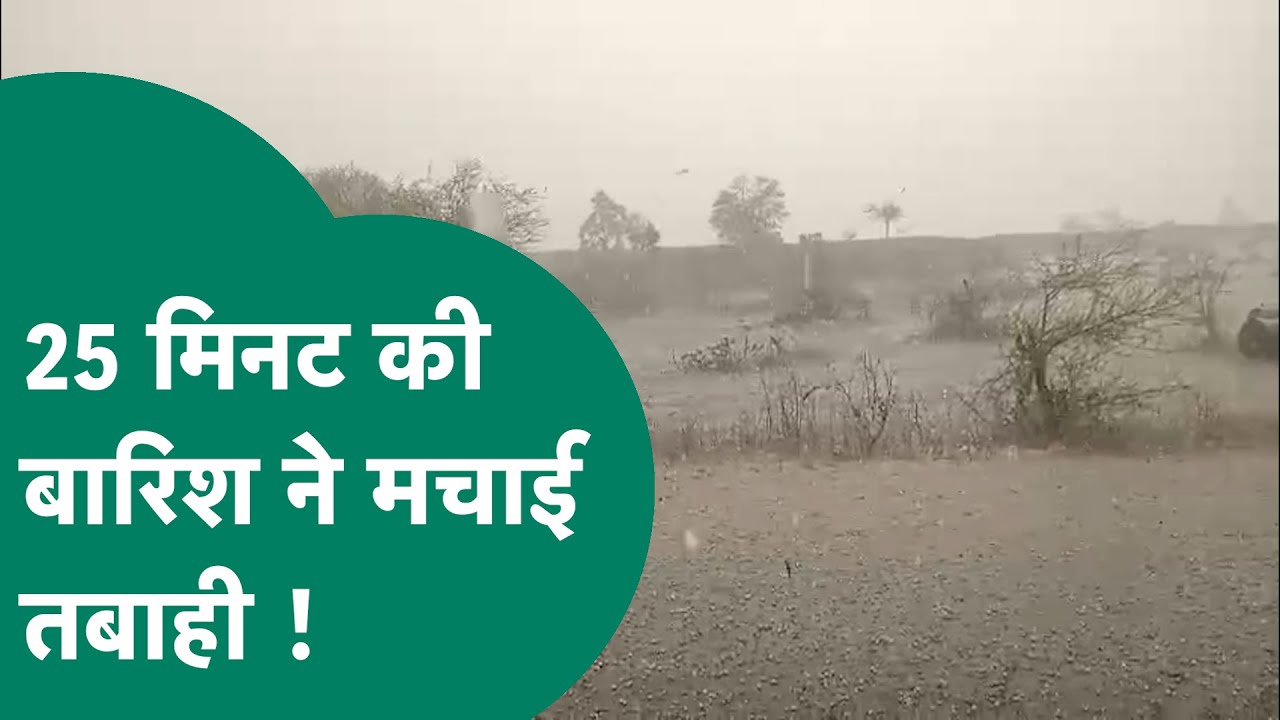 MP Weather Update: मात्र 25 मिनट की बारिश से जबरदस्त तबाही, चारों तरफ सफेद बर्फ की चादर !