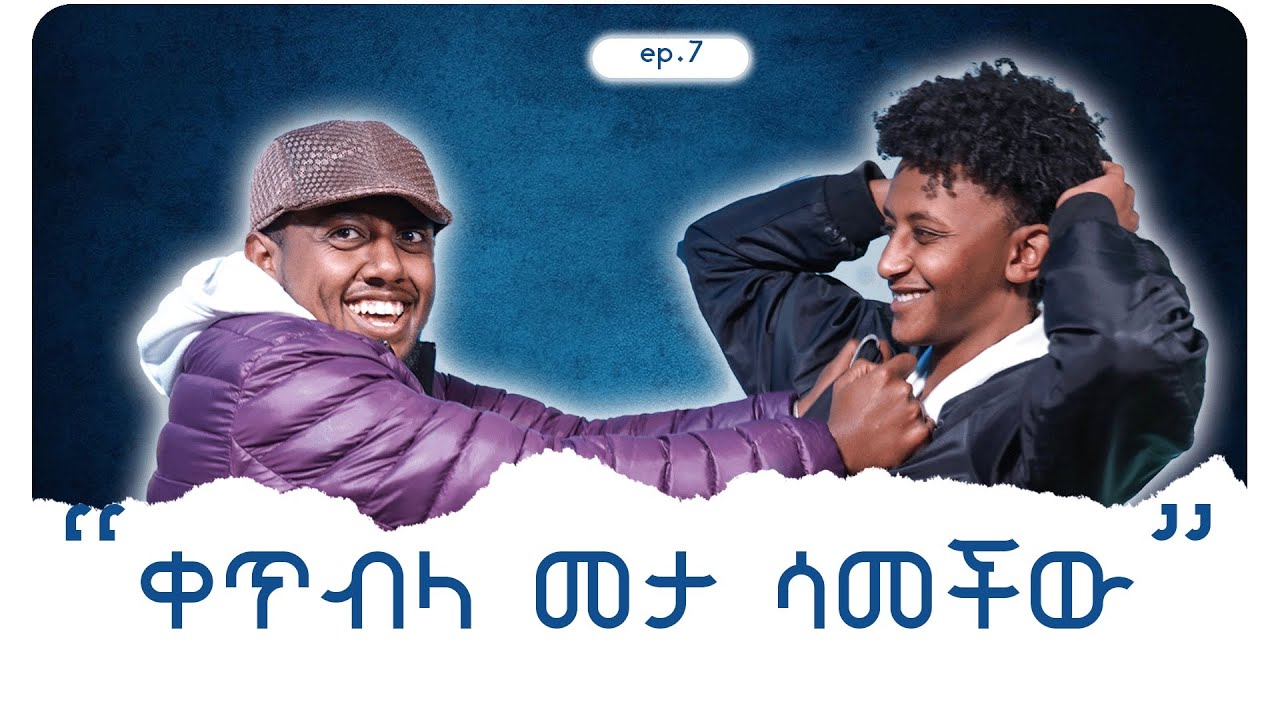 ከማታቁት ሰው ጋር የተፈጠሩ አስገራሚ ነገሮች?/ep.7/#podcast  #azazipodcast