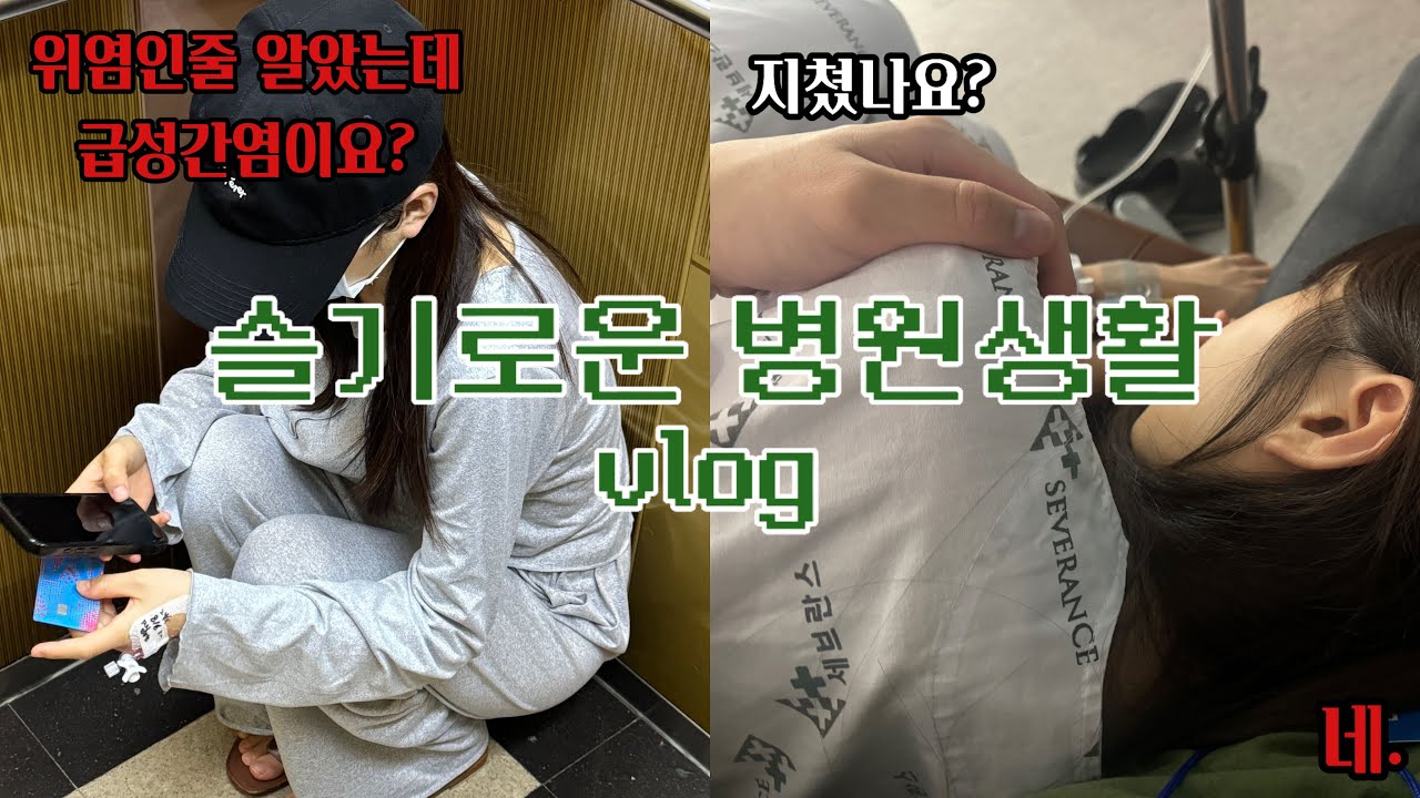 [vlog] 위염인줄 알았는데 급성간염 걸린 30대의 일주일 입원생활 | 근데 이제 먹는게 전부였던 슬기로운 병원생활