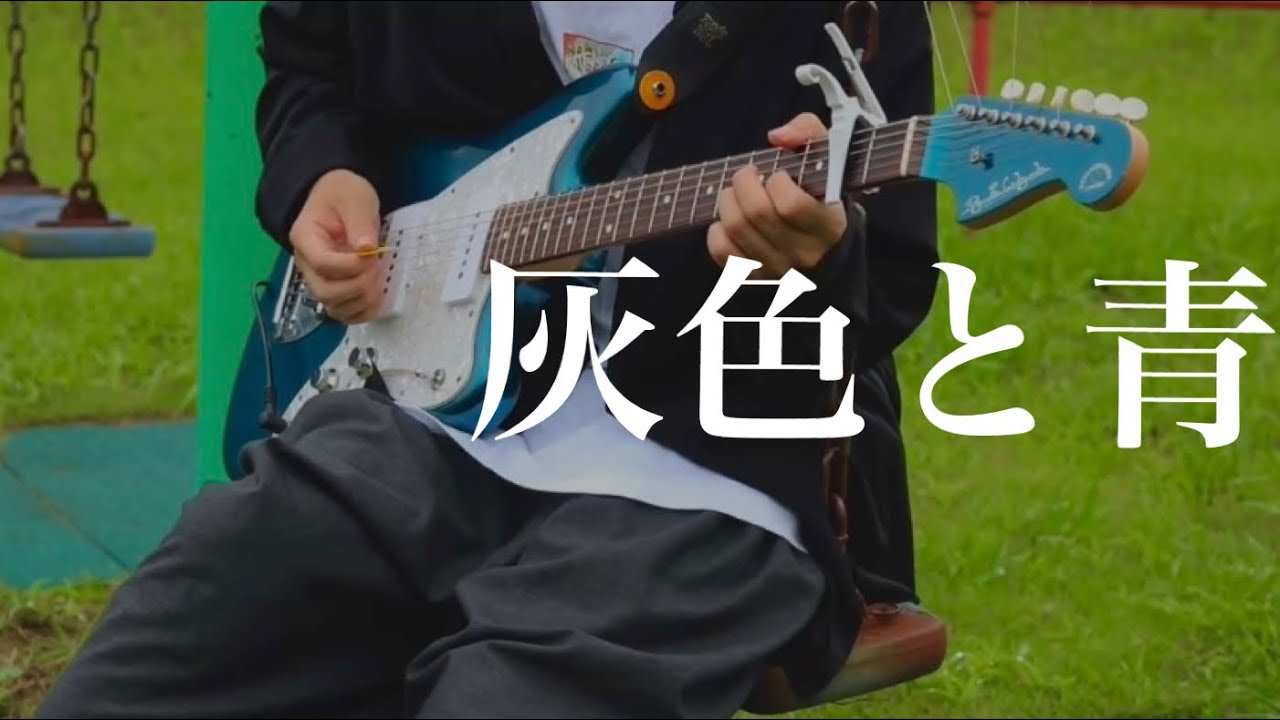 【米津玄師】灰色と青 (Guitar Cover)