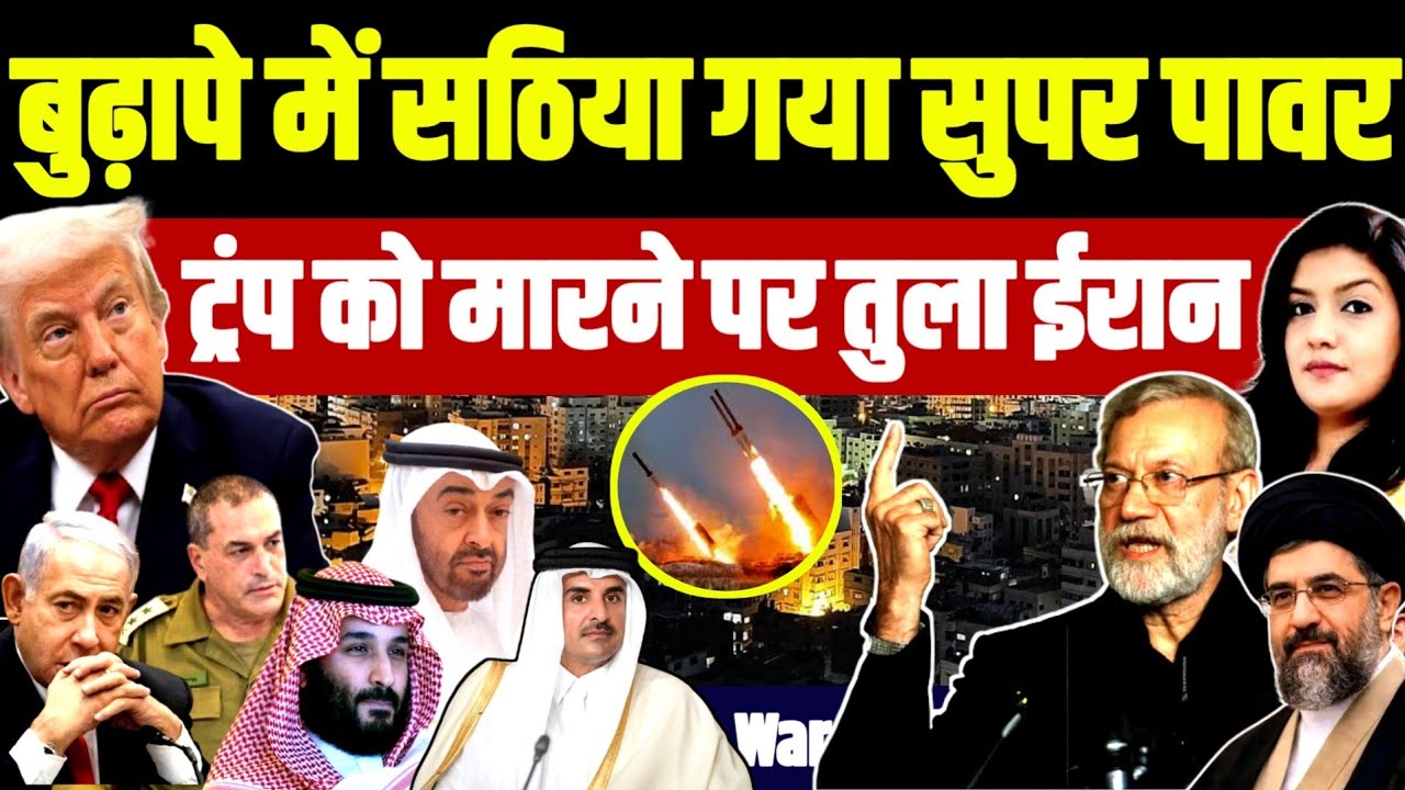 बुढ़ापे में सठिया गया सुपर पावर • Trump को निपटाने पर तुला ईरान | Iran Ali Larijani Israel Netanyahu