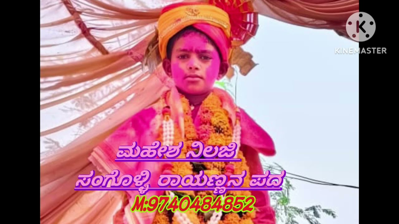 ಮಹೇಶ ನಿಲಜಿ ರಾಯಣ್ಣನ ಡೊಳ್ಳಿನ ಪದ MP3. 9740484852