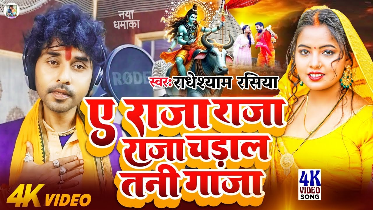 #video #radheshyam rasiya राजा राजा चडाल तनी गांजा #raja raja Chadal Tani Gaja #new #bolbam 2024
