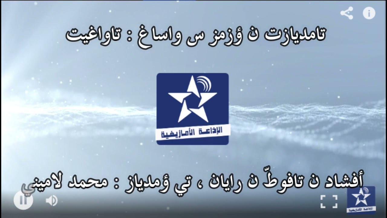 أسايس ن سمازغ اوال _ الخميس 10 فبراير 2022