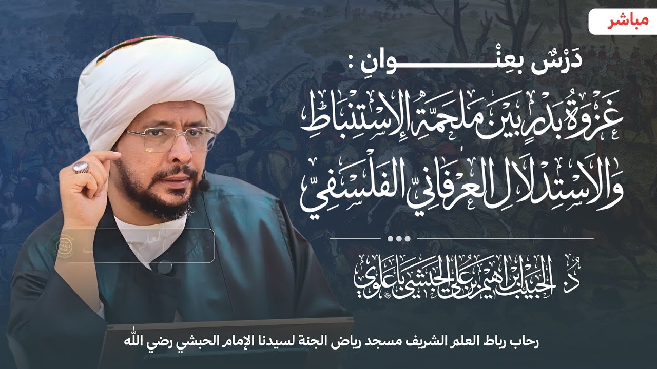 ​#مباشر: درس : غزوة بدر بين ملحمة الاستنباط والاستدلال العرفاني الفلسفي - الحبيب إبراهيم الحبشي 1447