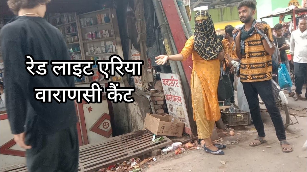 Redlight area Varanasi Cant | रेड लाइट एरिया व वाराणसी कैंट