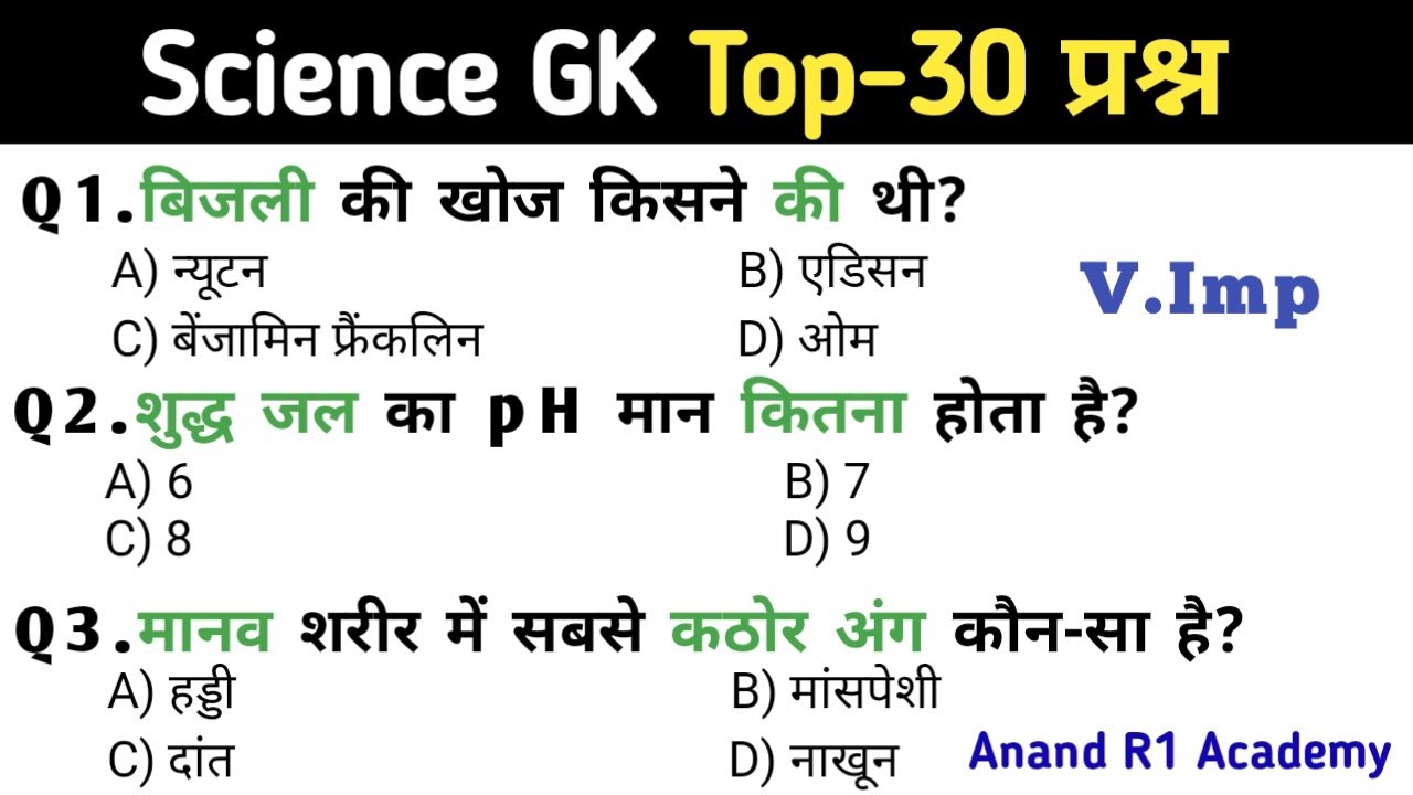 साइंस GK | 30 महत्वपूर्ण सामान्य विज्ञान प्रश्न | Science GK Quiz 2025 | General Science Test